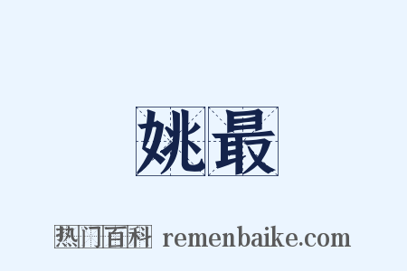 姚最是什么意思的图片